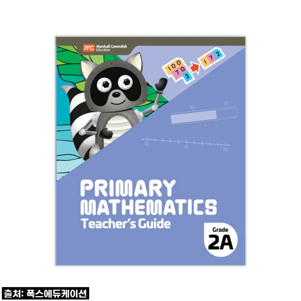 MCE 마샬캐번디시 싱가포르수학 Primary Mathematics 2A TG 교사용가이드 사용 후기