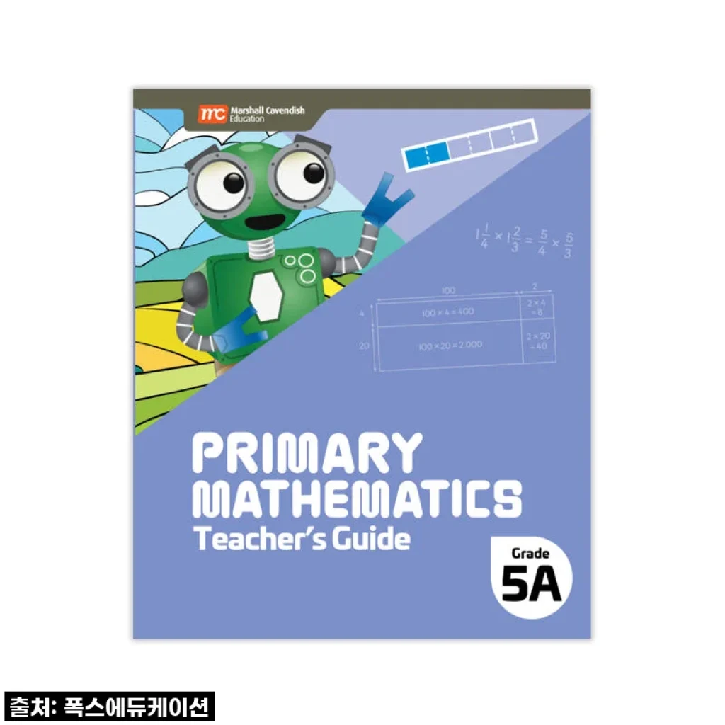 MCE 마샬캐번디시 싱가포르수학 Primary Mathematics 5A TG 교사용가이드 사용 후기