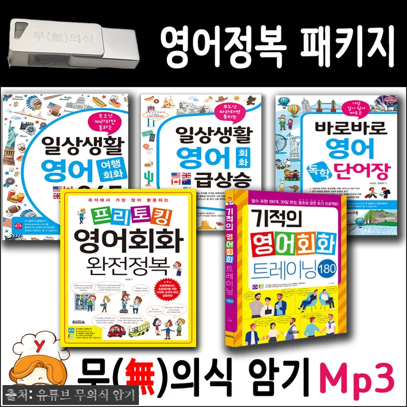 영어정복 패키지 + USB Mp3 무 관련 이미지 1