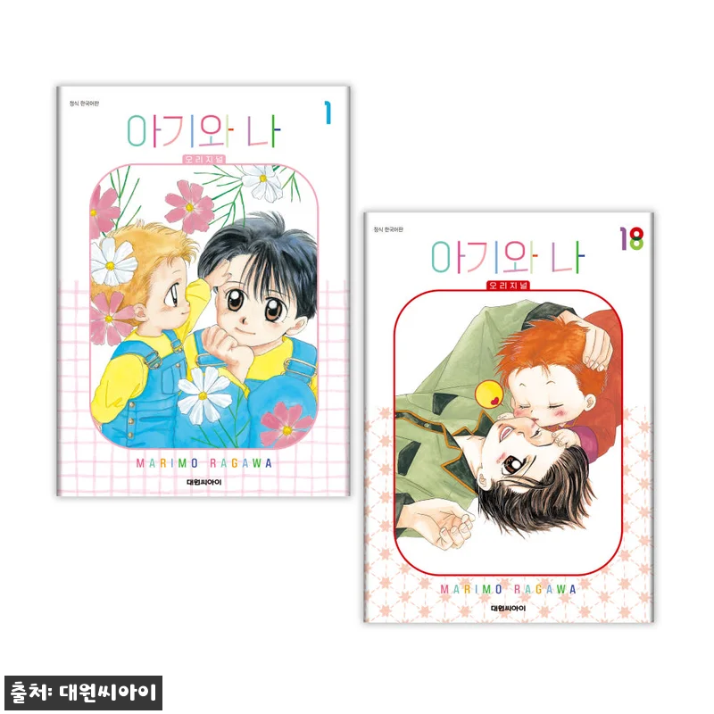 아기와 나 오리지널 1-18권 재정가 관련 이미지 1