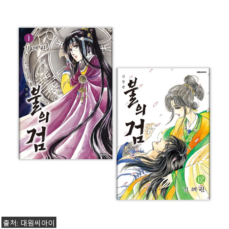 불의 검 신장판 1-12권 세트, 만 관련 이미지 1