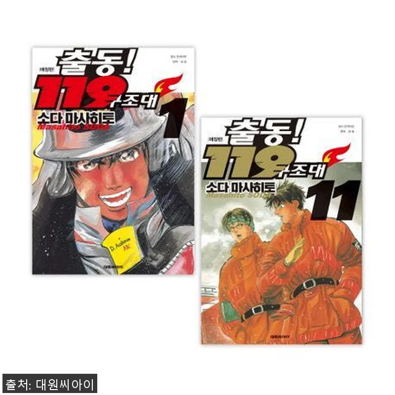 출동 119 구조대 애장판 1-11권 관련 이미지 1