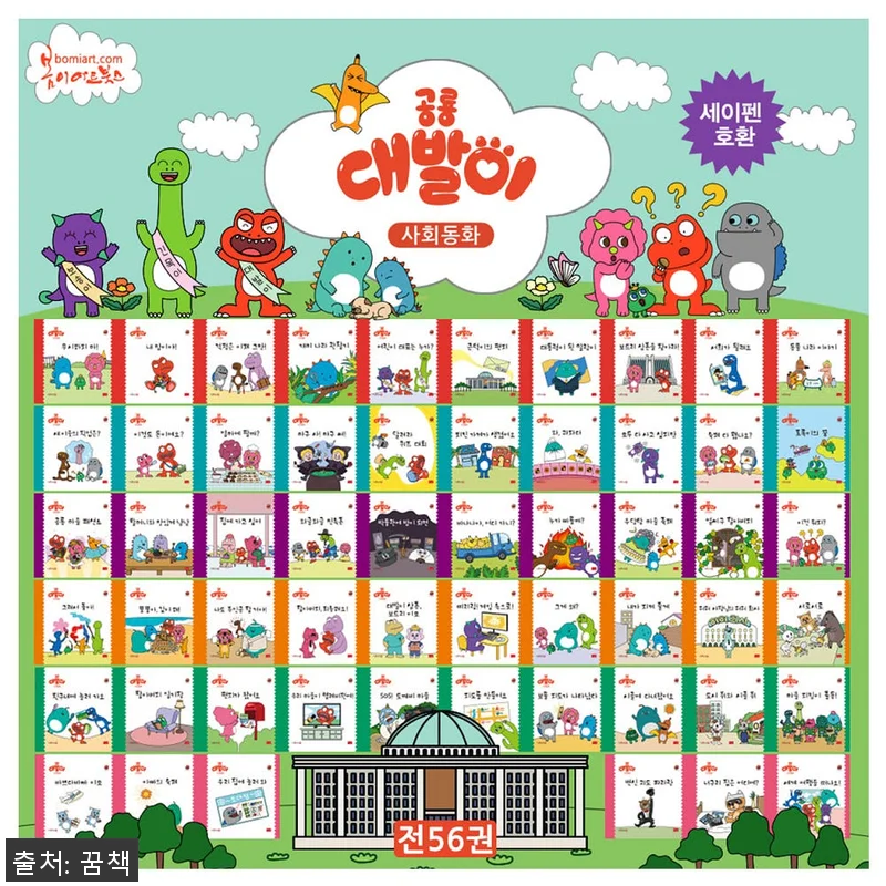 공룡 대발이 사회동화 전56권 사용후 관련 이미지 1