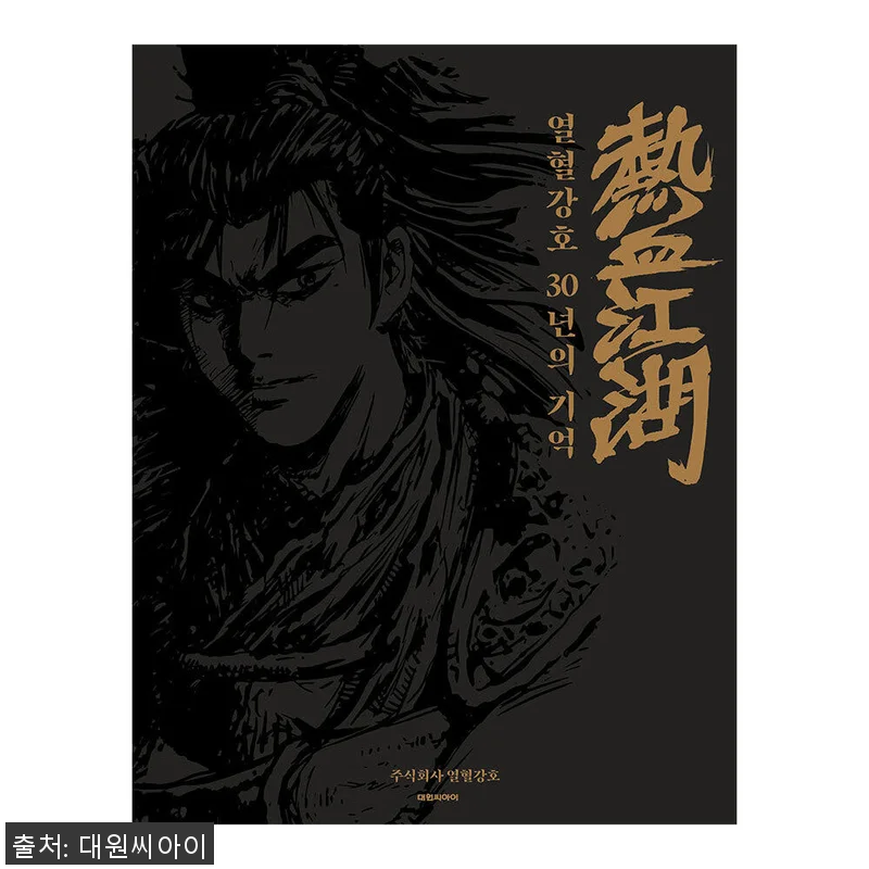 대원씨아이 열혈강호 30년의 기억, 관련 이미지 1