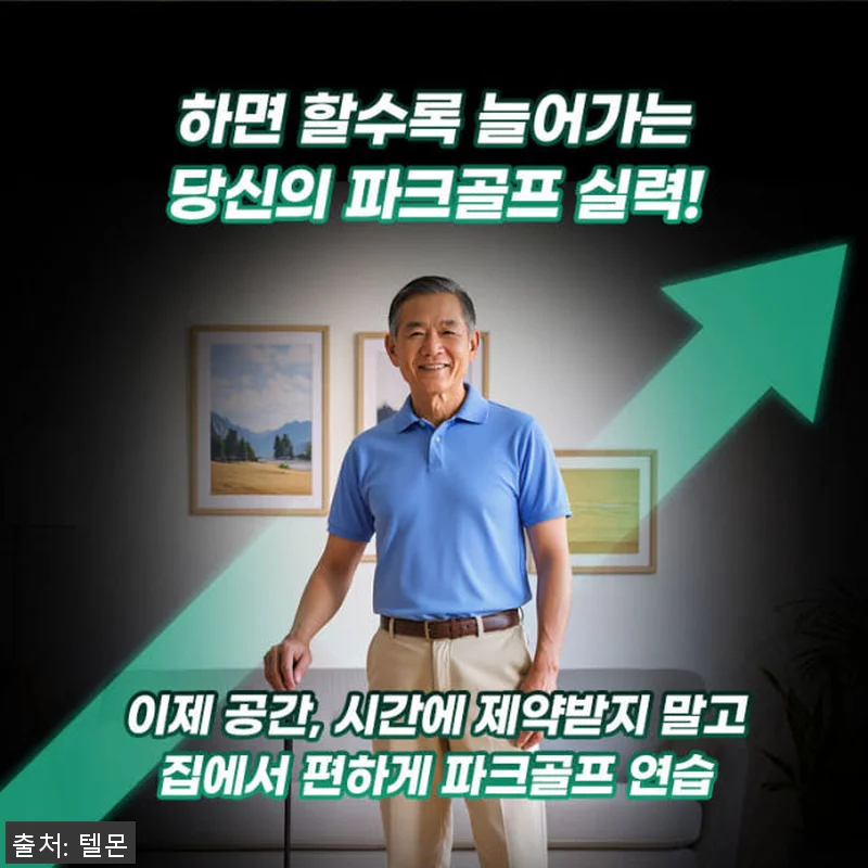 텔몬 파크골프채 시니어 건강 실내운동 관련 이미지 4