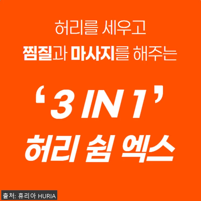 휴리아 허리 쉼 엑스 온열 마사지기 관련 이미지 8