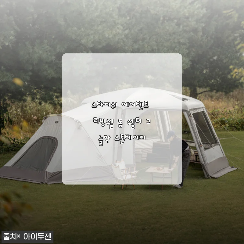 스타피쉬 에어텐트 리빙쉘 돔 쉘터 스톤베이지 사용후기