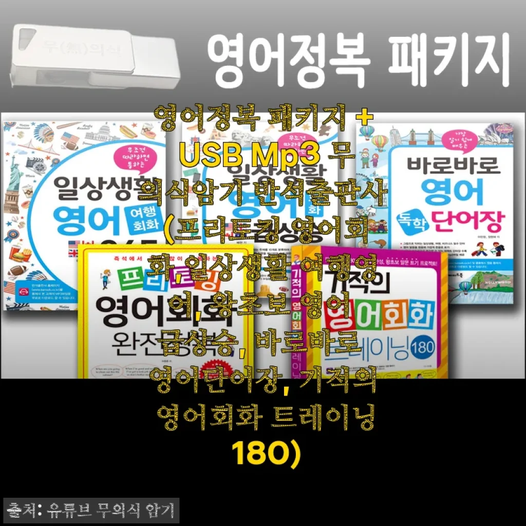 영어정복 패키지 + USB Mp3 무의식암기 반석출판사 사용후기
