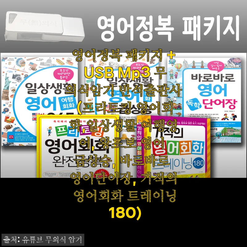 영어정복 패키지 + USB Mp3 무의식암기 반석출판사 사용후기