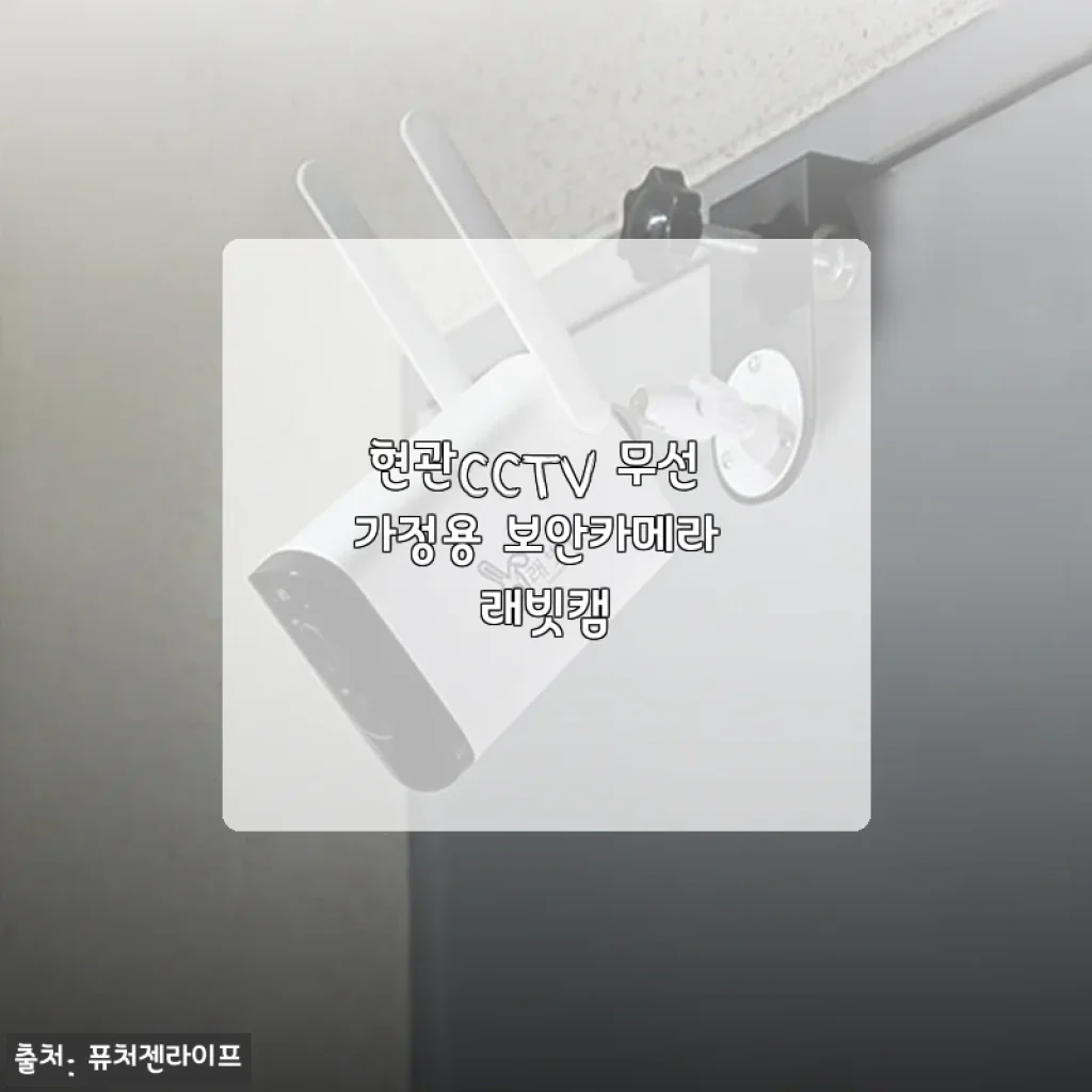 현관CCTV 무선 가정용 보안카메라 래빗캠 사용후기