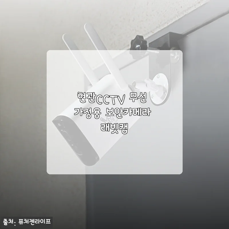현관CCTV 무선 가정용 보안카메라 래빗캠 사용후기