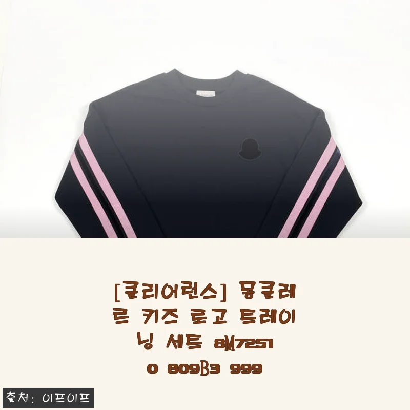 몽클레르 키즈 로고 트레이닝 세트 8M72510 809B3 999 사용후기