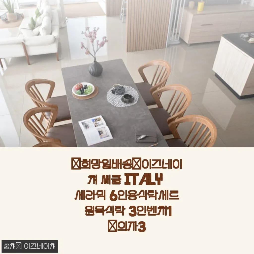 이즈네이처 써클 Italy 세라믹 6인용식탁세트 사용후기, 직접 써보니 만족감이 큽니다