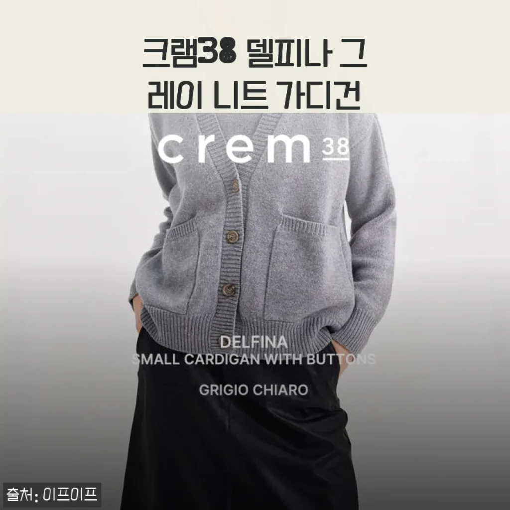 크램38 델피나 그레이 니트 가디건 사용후기: 세련된 디자인과 편안한 착용감이 매력적인 선택
