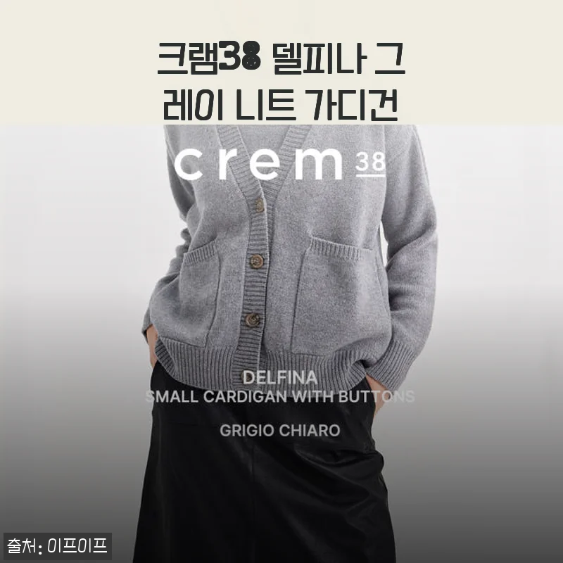 크램38 델피나 그레이 니트 가디건 사용후기: 세련된 디자인과 편안한 착용감이 매력적인 선택