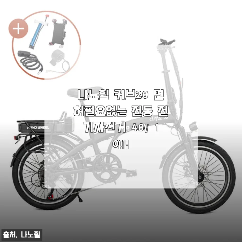 나노휠 커브20 면허필요없는 전동 전기자전거 사용후기