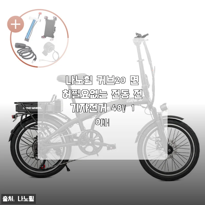 나노휠 커브20 면허필요없는 전동 전기자전거 사용후기