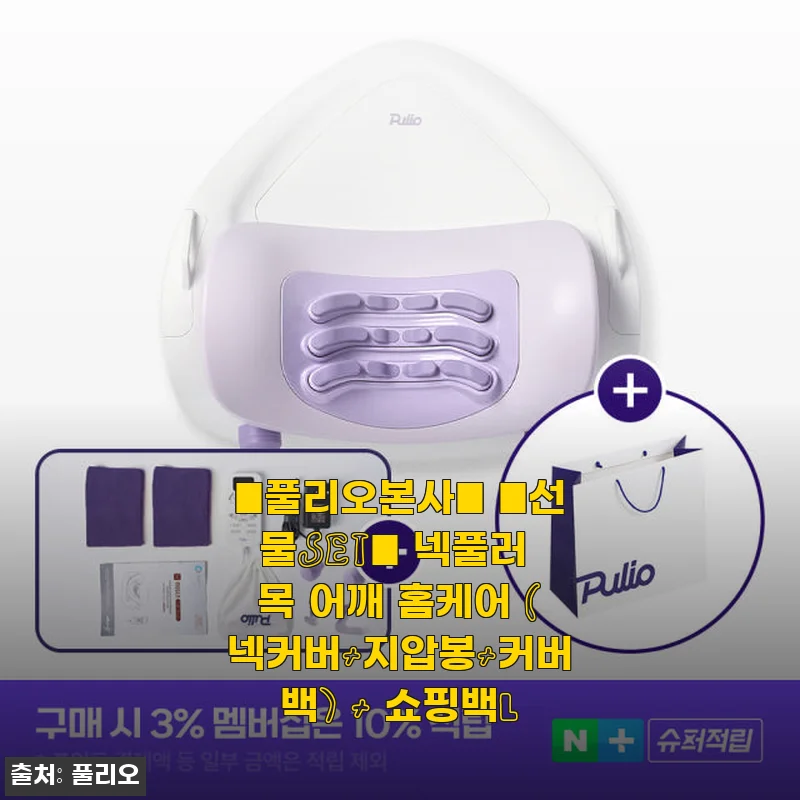 풀리오본사 넥풀러 목 어깨 홈케어 세트, 직접 사용해보니