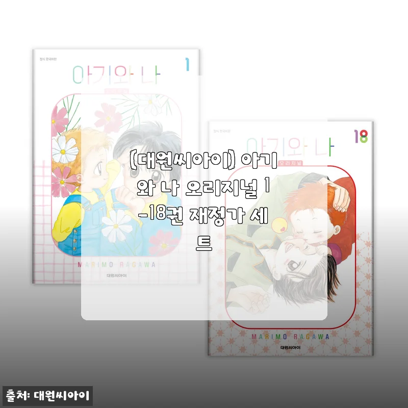 아기와 나 오리지널 1-18권 재정가 세트 사용후기: 아이와 함께한 소중한 시간