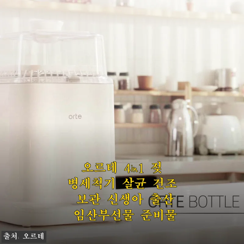 오르테 4in1 젖병세척기 사용후기: 세척부터 보관까지 한 번에 해결한 육아 필수템