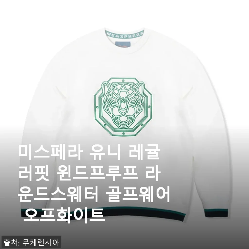 미스페라 유니 레귤러핏 윈드프루프 라운드스웨터 골프웨어 오프화이트 사용후기