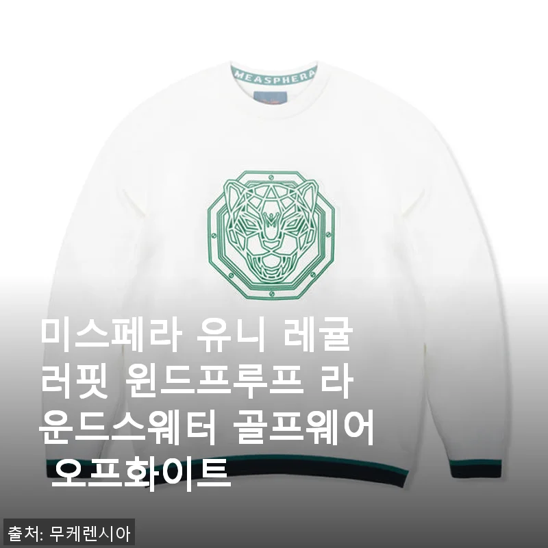 미스페라 유니 레귤러핏 윈드프루프 라운드스웨터 골프웨어 오프화이트 사용후기