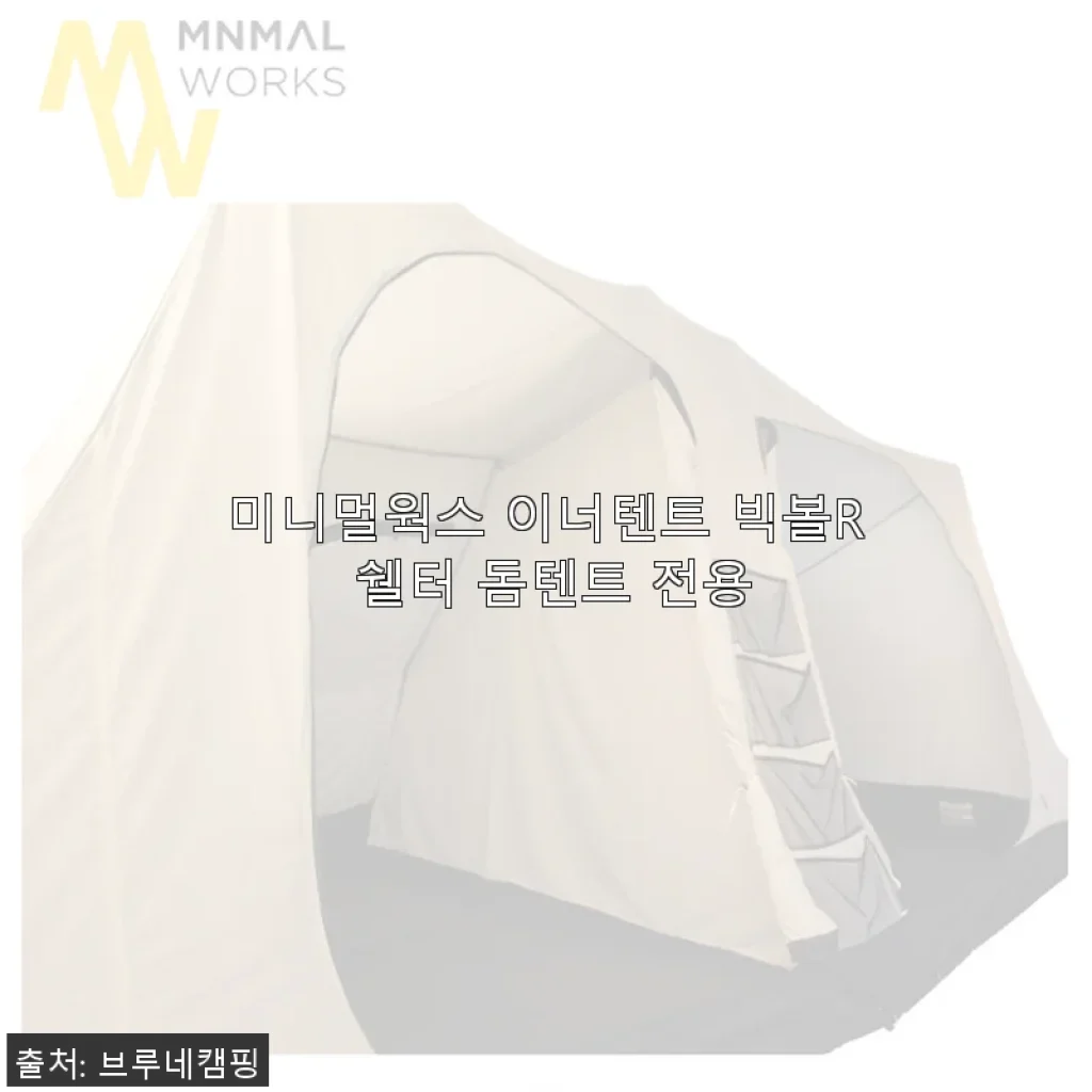 미니멀웍스 이너텐트 빅볼R 쉘터 돔텐트 전용 사용 후기