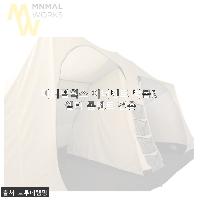 미니멀웍스 이너텐트 빅볼R 쉘터 돔텐트 전용 사용 후기