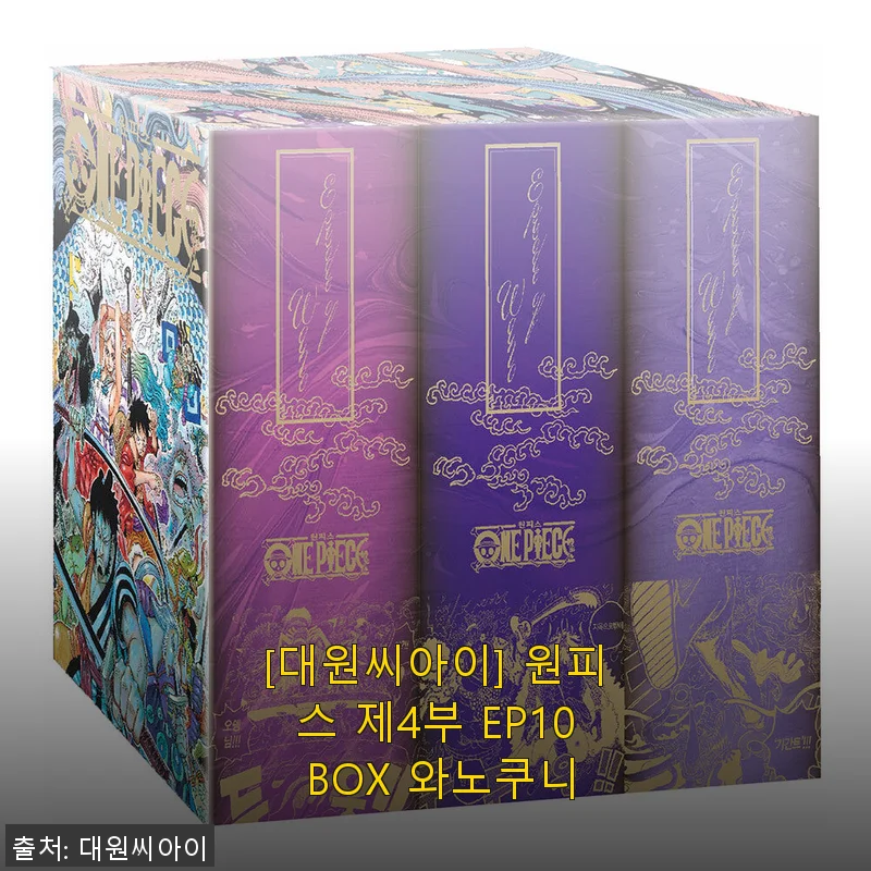 대원씨아이 원피스 제4부 EP10 BOX 와노쿠니 사용 후기