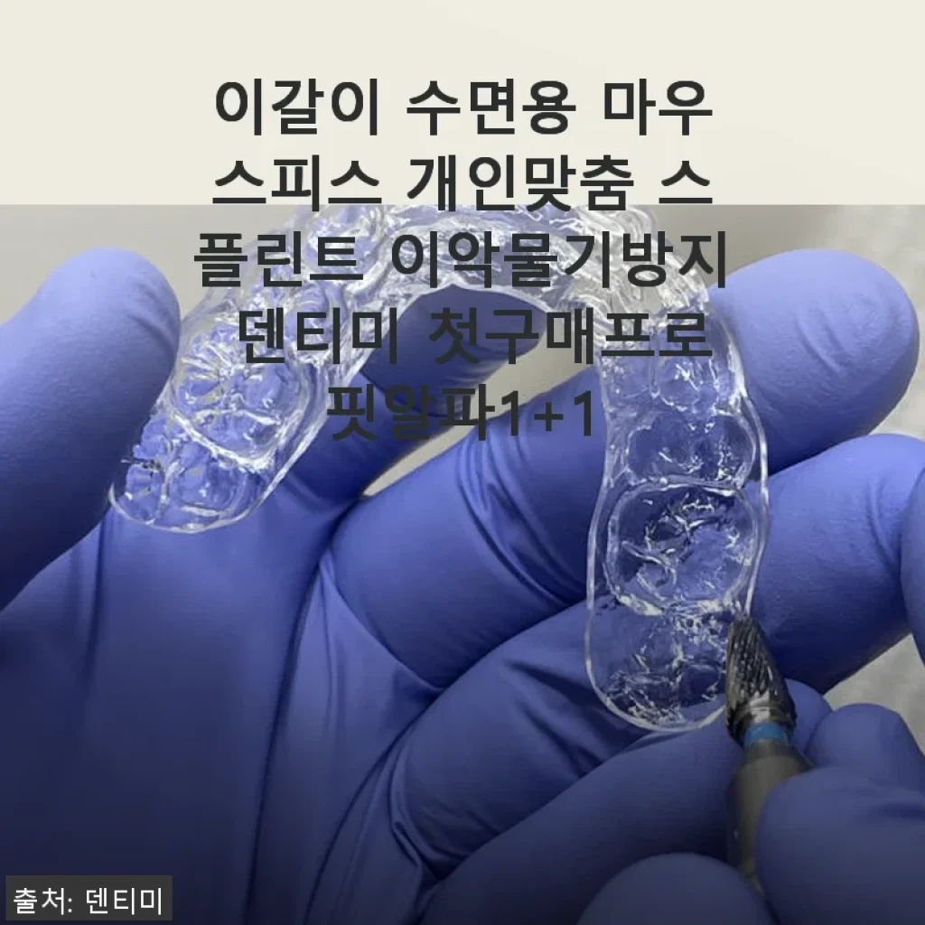 이갈이 수면용 마우스피스 ‘덴티미 프로핏알파’ 사용후기와 제품 소개