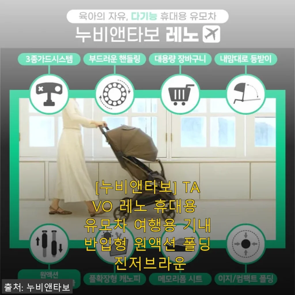 [누비앤타보 TAVO 레노 휴대용 유모차] 직접 써본 기내반입형 원액션 폴딩 유모차 솔직 사용 후기