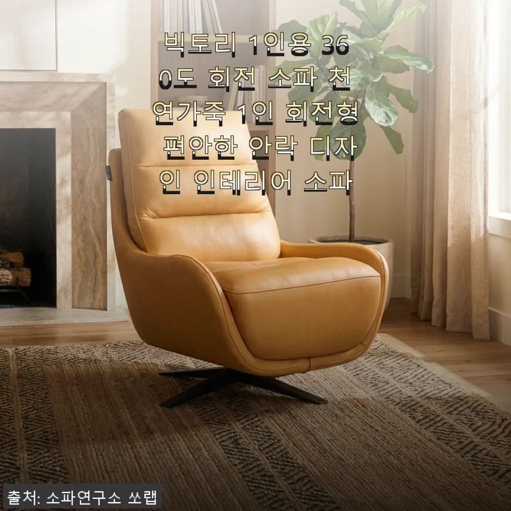 빅토리 1인용 360도 회전 소파 천연가죽 사용 후기와 인테리어 추천