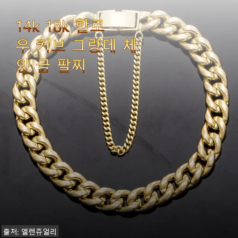 14k 18k 할로우 커브 그랑데 체인 금 팔찌, 직접 착용해본 솔직한 후기