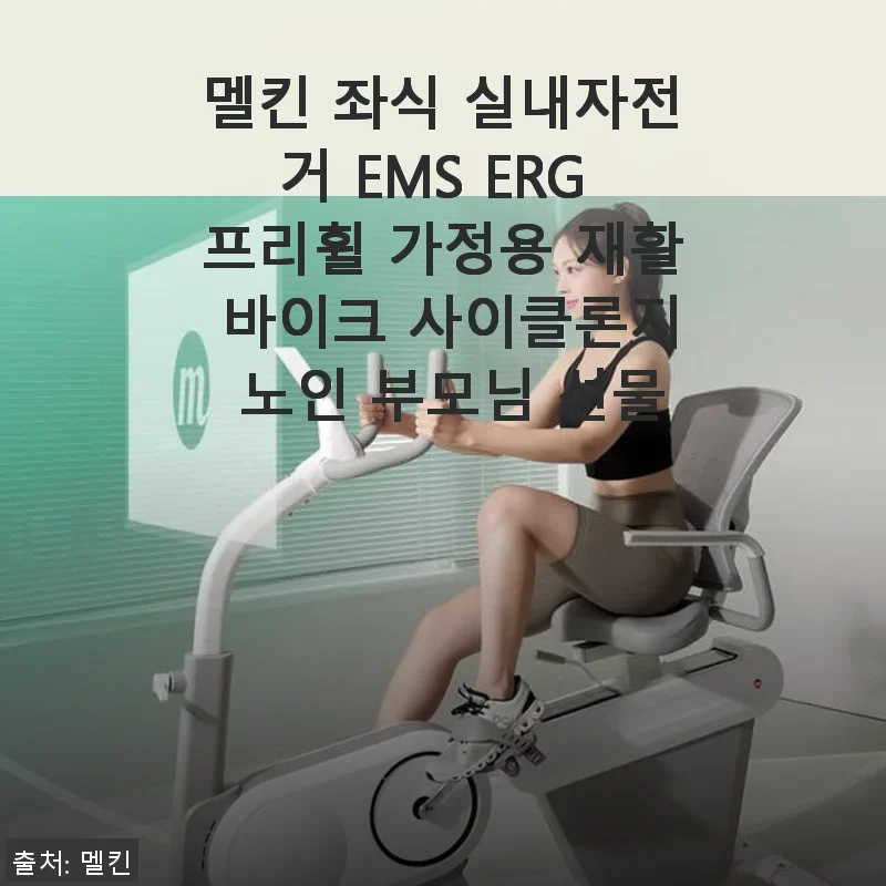 멜킨 좌식 실내자전거 EMS ERG 프리휠 가정용 재활 바이크 사용후기