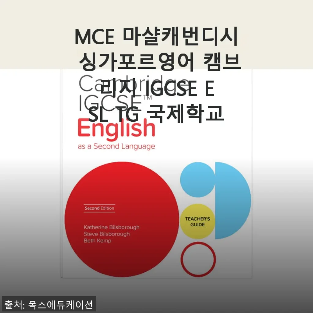MCE 마샬캐번디시 싱가포르영어 캠브리지 IGCSE ESL TG 국제학교 교재 사용후기