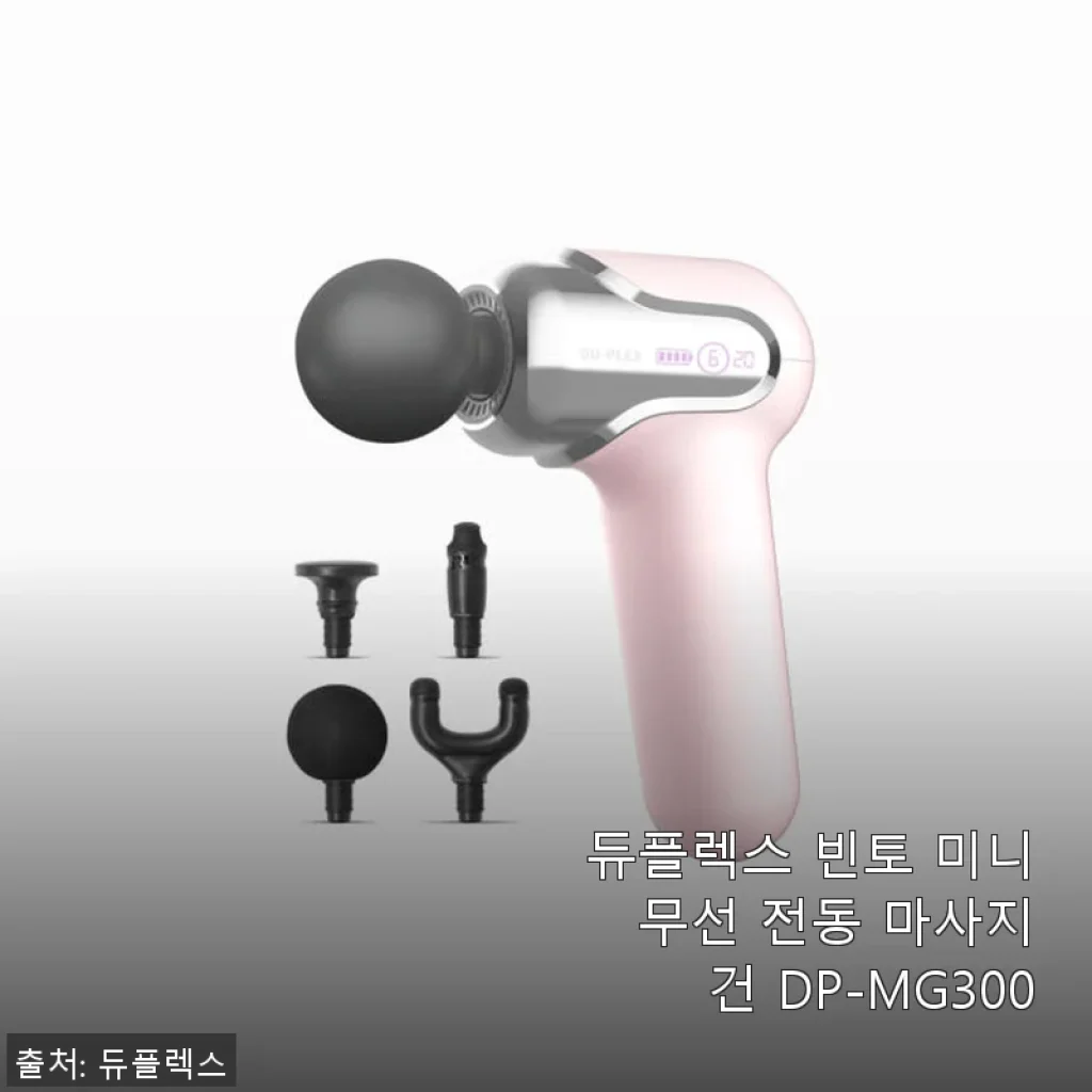 듀플렉스 빈토 미니 무선 전동 마사지건 DP-MG300 사용후기