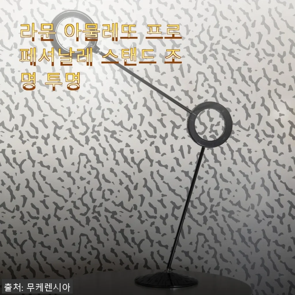 라문 아물레또 프로페셔날레 스탠드 조명 투명 사용후기