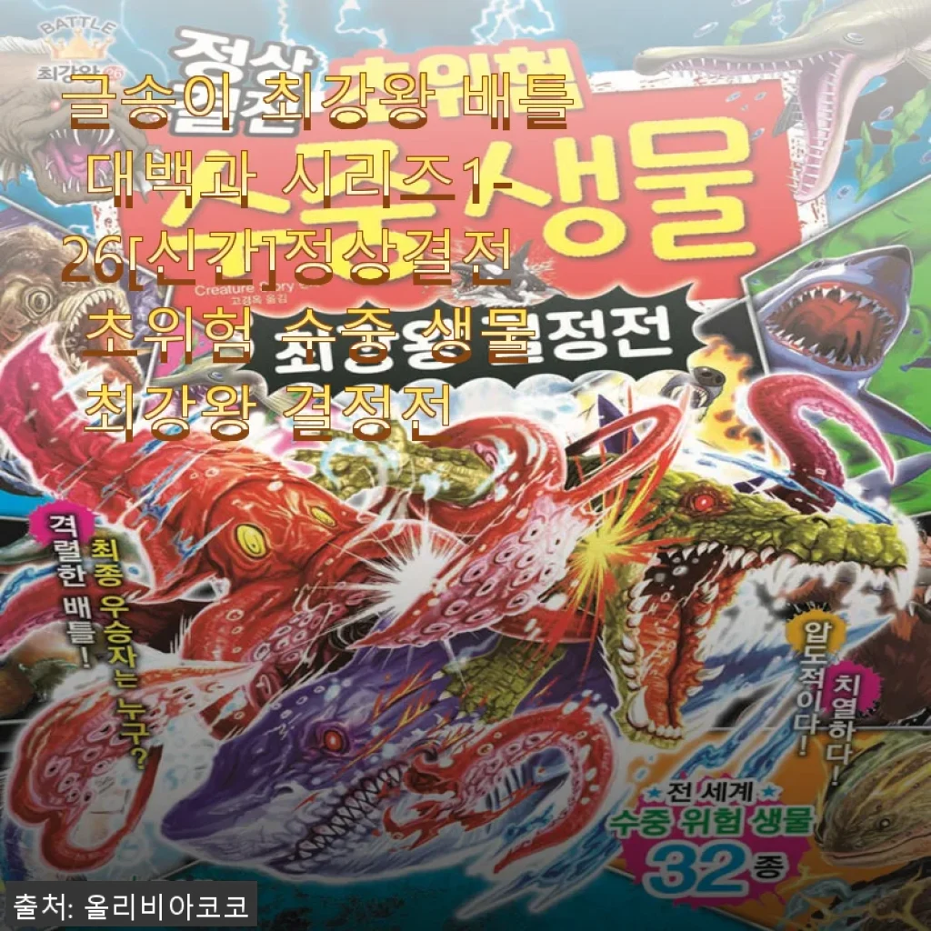 글송이 최강왕 배틀 대백과 시리즈1-26 사용 후기 및 구매 안내