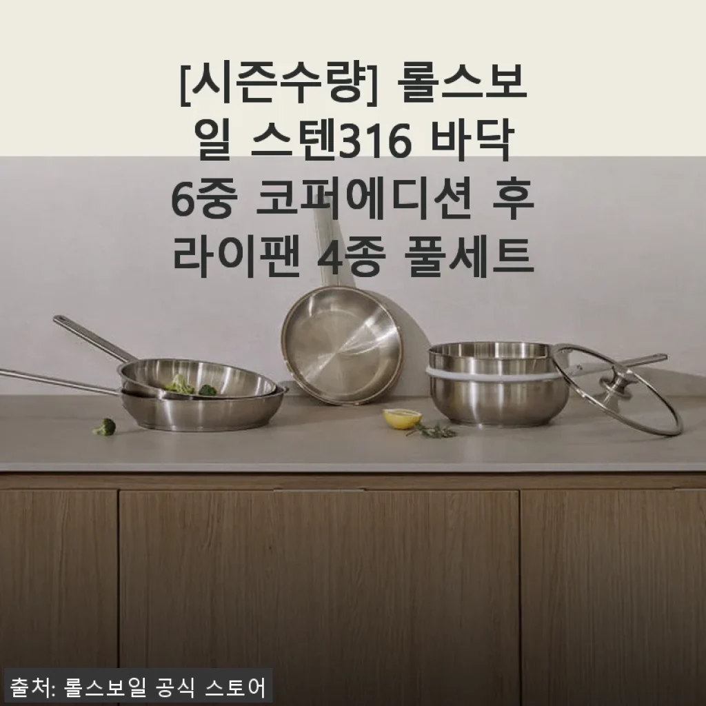 롤스보일 스텐316 바닥6중 코퍼에디션 후라이팬 4종 풀세트 사용후기