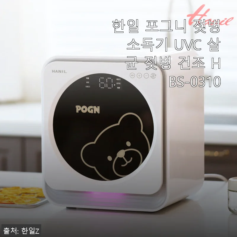 한일 포그니 젖병소독기 HBS-0310 사용후기 – 스팀 소독과 편리함이 돋보이는 제품