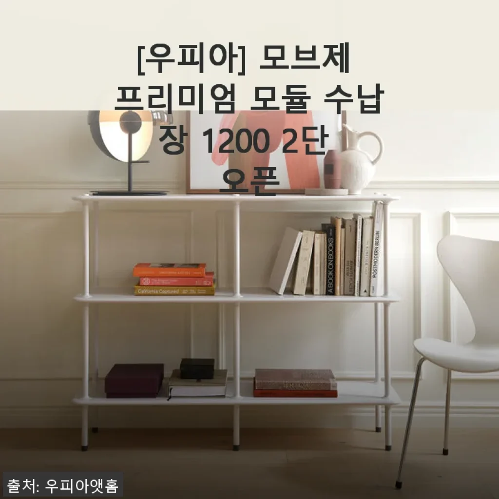 우피아 모브제 프리미엄 모듈 수납장 1200 2단 오픈 사용후기