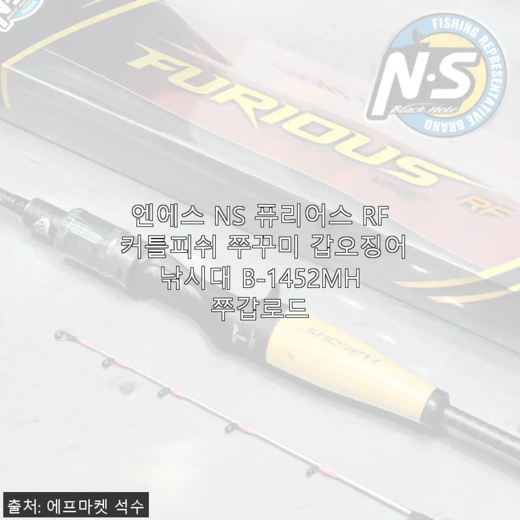 엔에스 NS 퓨리어스 RF 커틀피쉬 쭈꾸미 갑오징어 낚시대 B-1452MH 사용후기