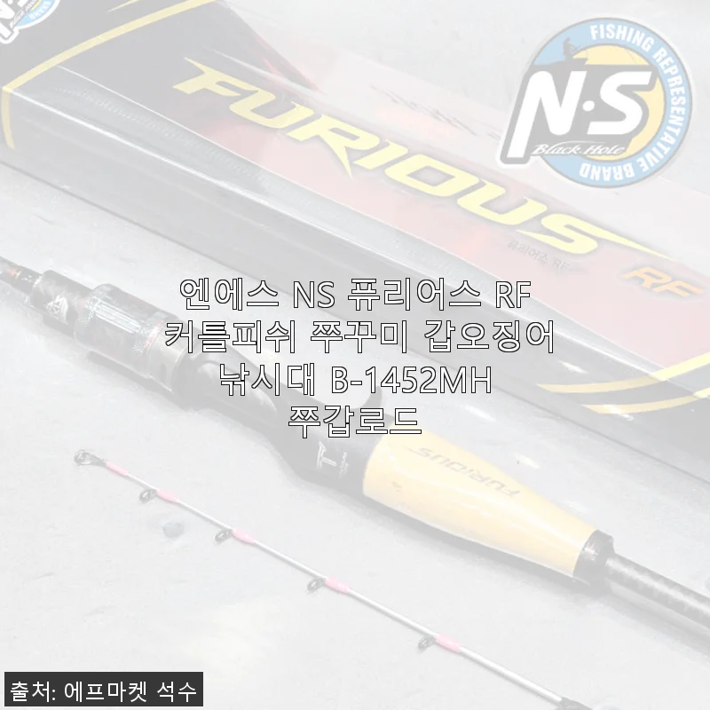 엔에스 NS 퓨리어스 RF 커틀피쉬 쭈꾸미 갑오징어 낚시대 B-1452MH 사용후기