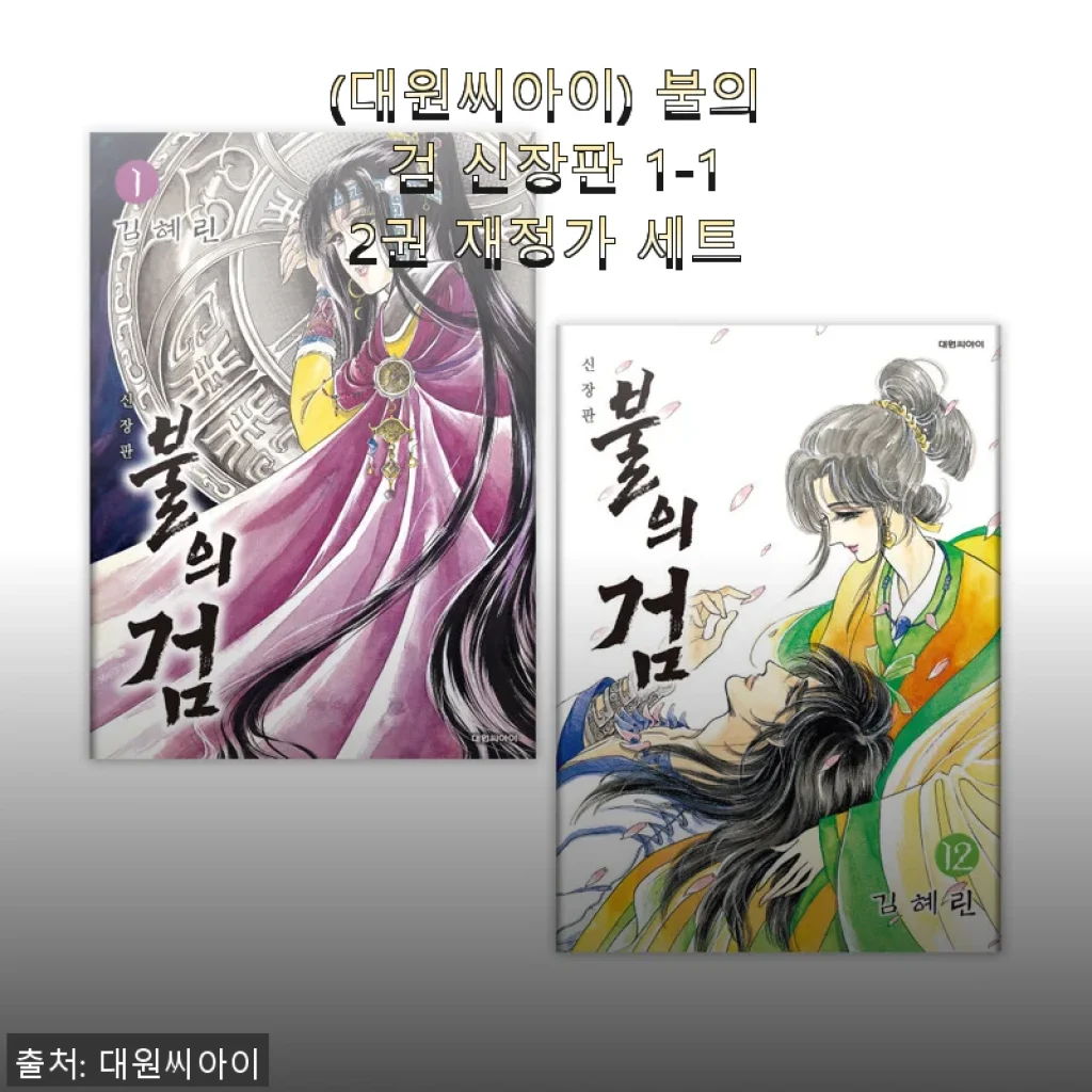 불의 검 신장판 1-12권 세트, 만화 덕후로서 직접 사용해 본 솔직한 경험기