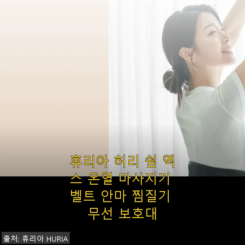 휴리아 허리 쉼 엑스 온열 마사지기 벨트 사용후기 – 실제 경험담과 만족감 가득한 제품 소개