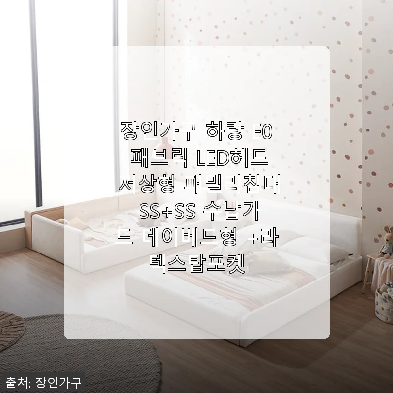 장인가구 하랑 E0 패브릭 LED헤드 저상형 패밀리침대 SS+SS 사용후기