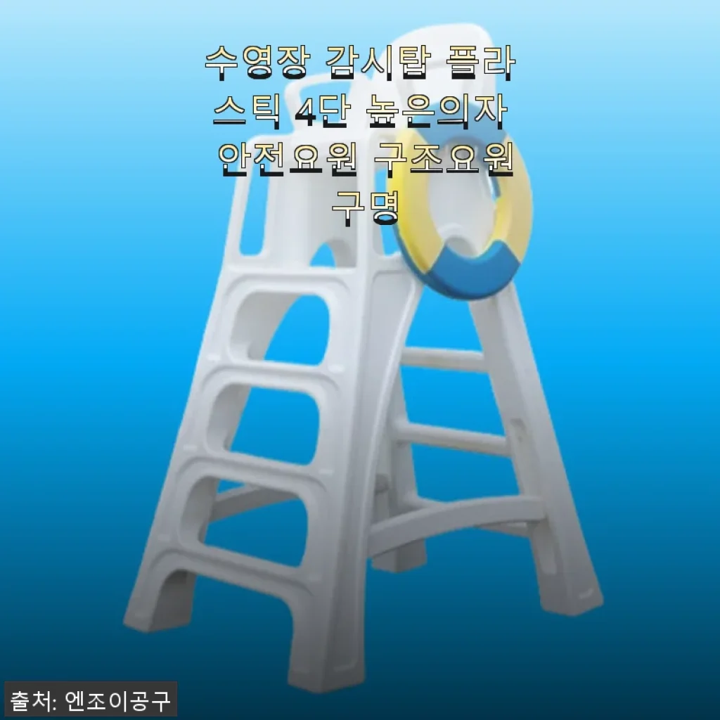 수영장 감시탑 플라스틱 4단 높은의자 사용 후기: 안전요원과 구조요원에게 꼭 필요한 선택