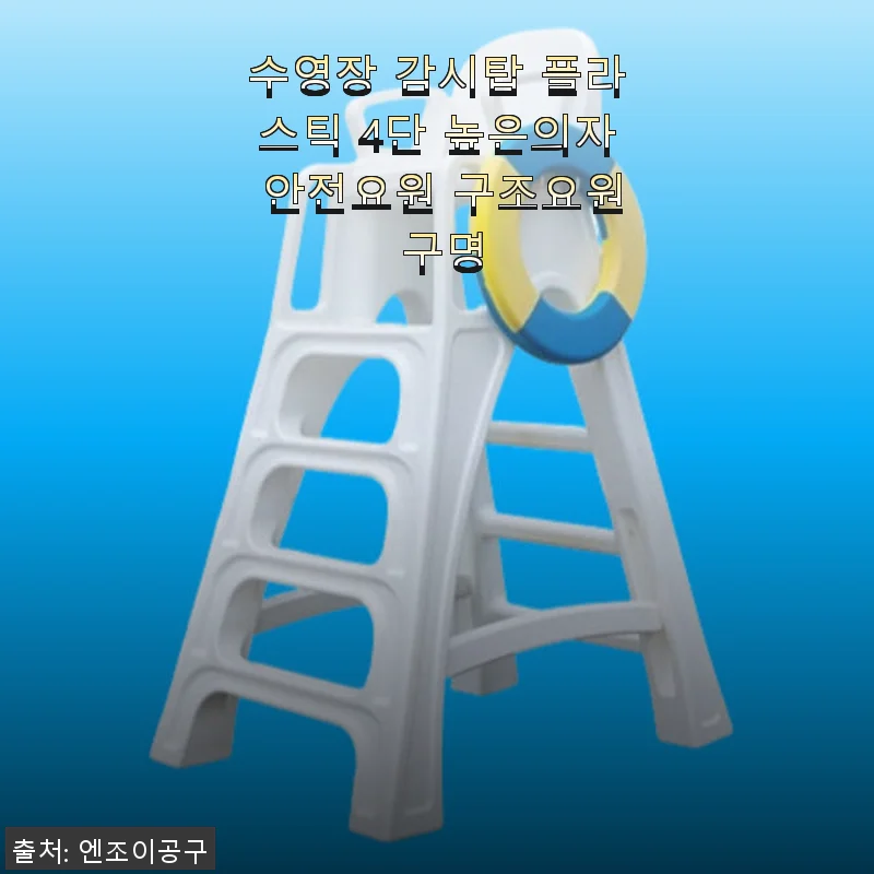 수영장 감시탑 플라스틱 4단 높은의자 사용 후기: 안전요원과 구조요원에게 꼭 필요한 선택