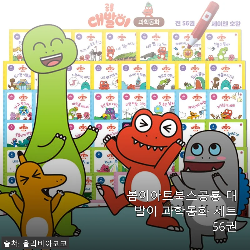 봄이아트북스공룡 대발이 과학동화 세트 56권 사용후기
