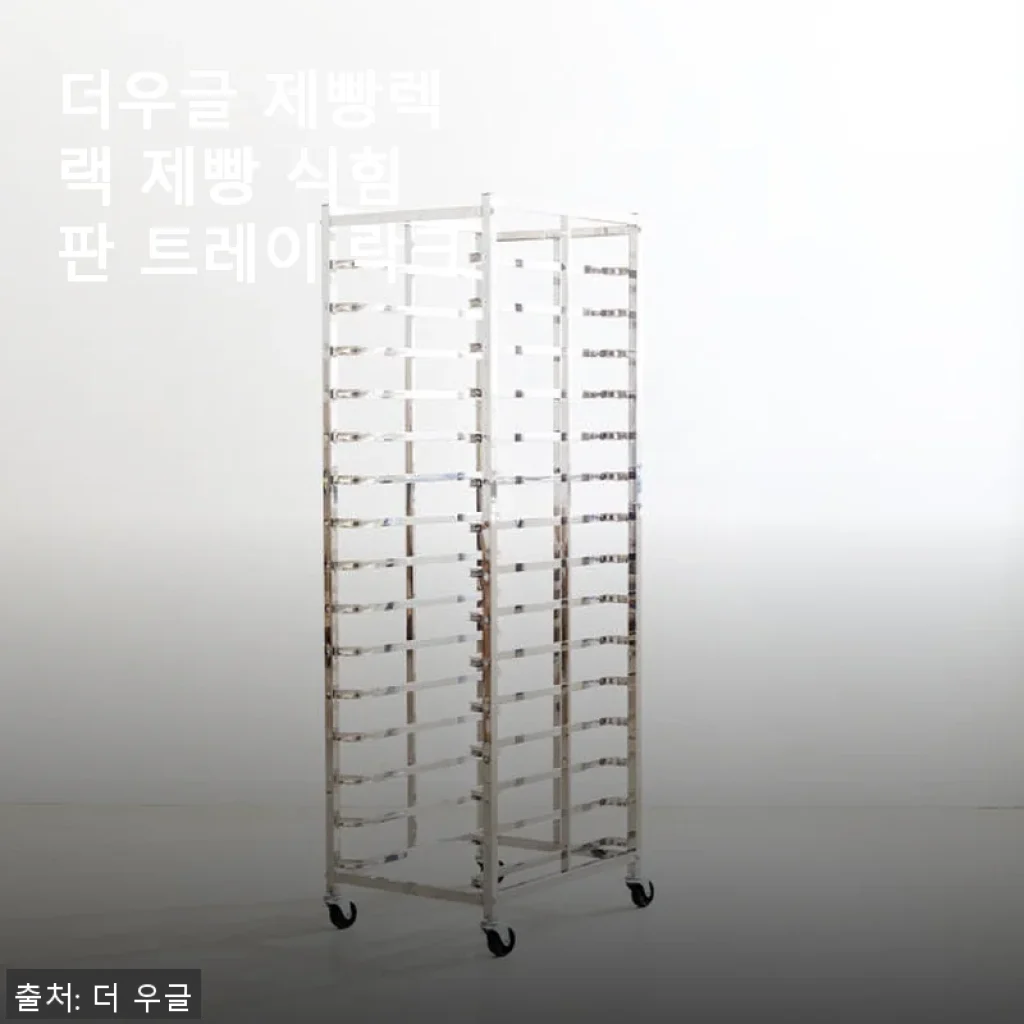 더우글 제빵렉 사용후기: 집에서 제빵할 때 꼭 필요한 식힘 판 트레이 락크